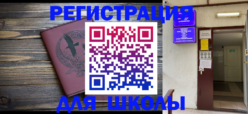 прописка для школы в Камызяке